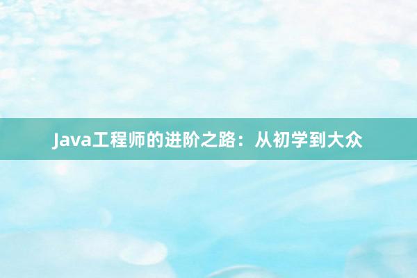 Java工程师的进阶之路：从初学到大众